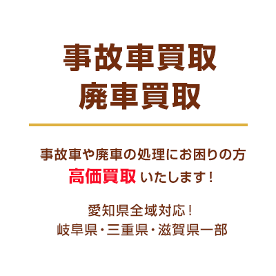 事故車買取廃車買取事故車や廃車の処理にお困りの方高価買取いたします！愛知県全域対応！岐阜県・三重県一部対応可！